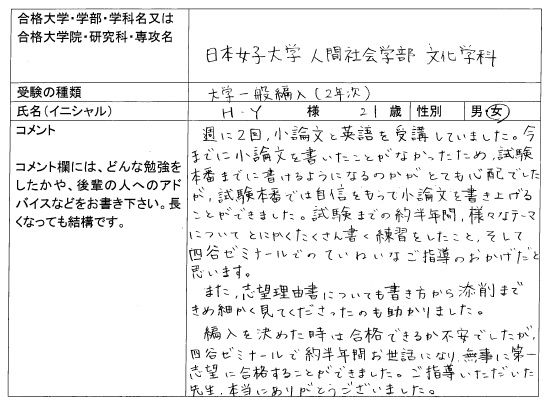 2019 日本女子大学 人間社会学部 編入 合格｜大学編入・転部｜合格体験記｜四谷ゼミナール